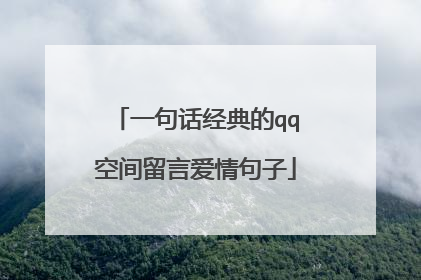 一句话经典的qq空间留言爱情句子