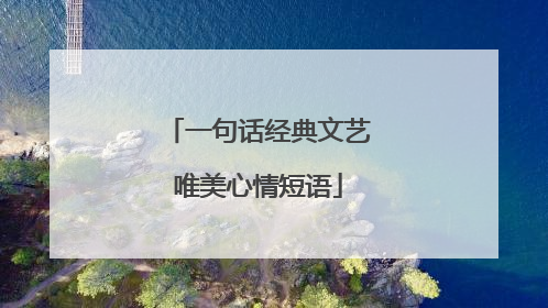 一句话经典文艺唯美心情短语