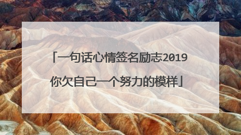 一句话心情签名励志2019 你欠自己一个努力的模样