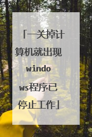 一关掉计算机就出现windows程序已停止工作