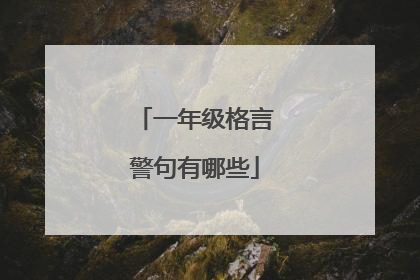 一年级格言警句有哪些