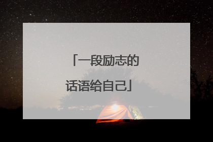 一段励志的话语给自己