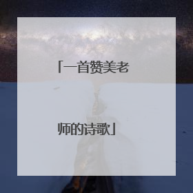 一首赞美老师的诗歌