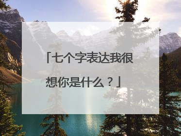 七个字表达我很想你是什么？