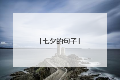 七夕的句子