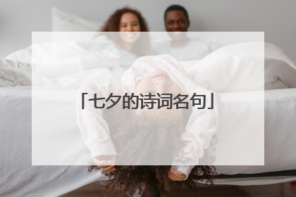 七夕的诗词名句