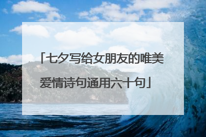 七夕写给女朋友的唯美爱情诗句通用六十句