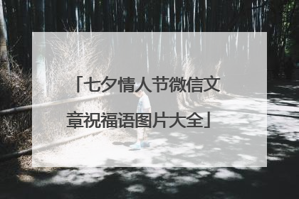 七夕情人节微信文章祝福语图片大全