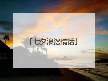 七夕浪漫情话