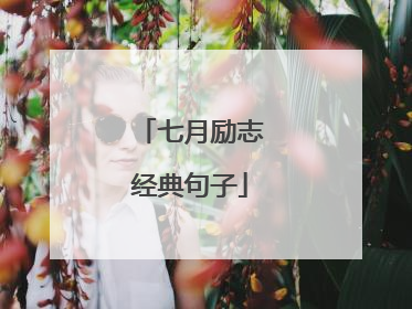 七月励志经典句子