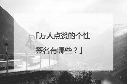 万人点赞的个性签名有哪些？