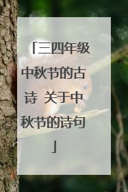 三四年级中秋节的古诗 关于中秋节的诗句