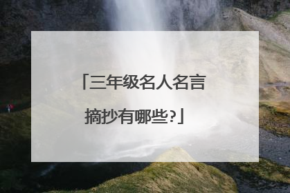 三年级名人名言摘抄有哪些?