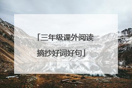 三年级课外阅读摘抄好词好句