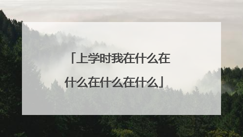 上学时我在什么在什么在什么在什么