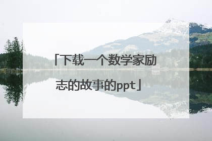 下载一个数学家励志的故事的ppt