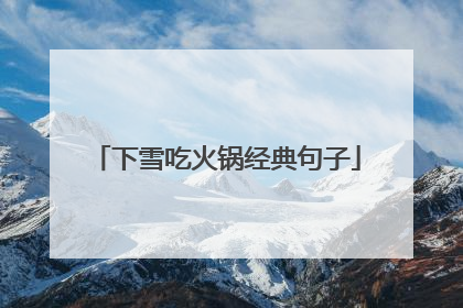 下雪吃火锅经典句子