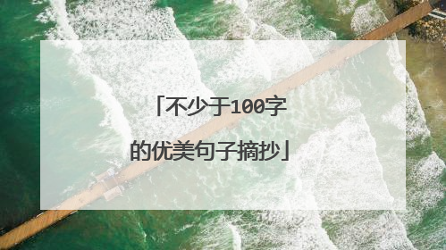 不少于100字的优美句子摘抄