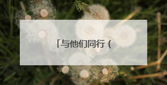 与他们同行（四）：俞敏洪