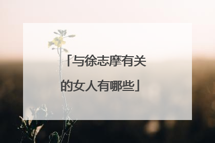 与徐志摩有关的女人有哪些