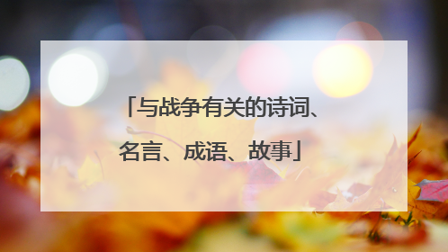 与战争有关的诗词、名言、成语、故事