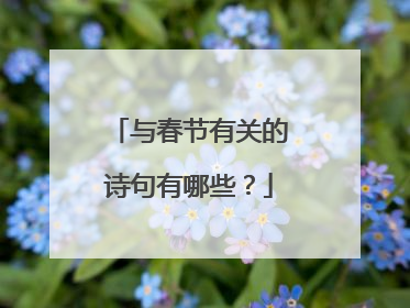 与春节有关的诗句有哪些？