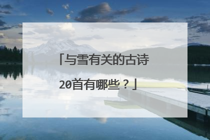 与雪有关的古诗20首有哪些？