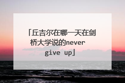 丘吉尔在哪一天在剑桥大学说的never give up