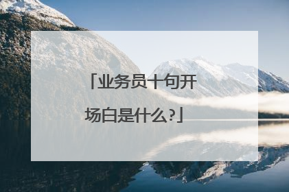 业务员十句开场白是什么?