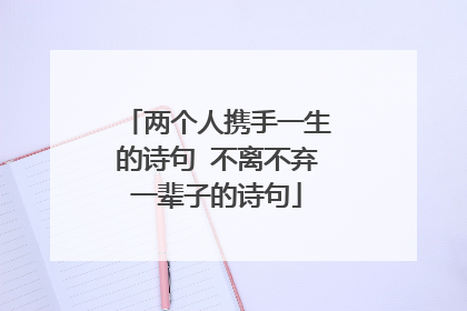 两个人携手一生的诗句 不离不弃一辈子的诗句