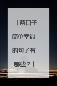 两口子简单幸福的句子有哪些？