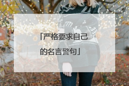 严格要求自己的名言警句