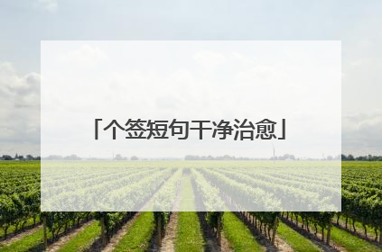 个签短句干净治愈