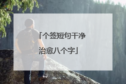 个签短句干净治愈八个字