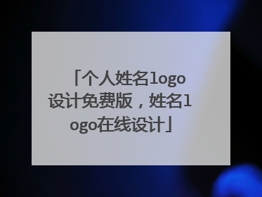 个人姓名logo设计免费版，姓名logo在线设计