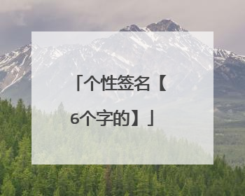 个性签名【6个字的】