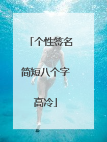 个性签名简短八个字高冷