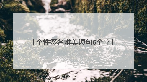 个性签名唯美短句6个字