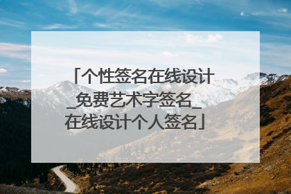 个性签名在线设计_免费艺术字签名_在线设计个人签名