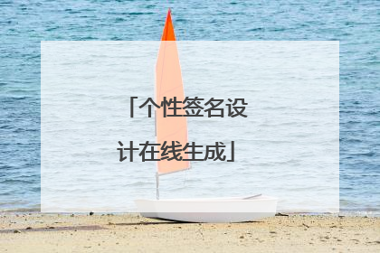 个性签名设计在线生成