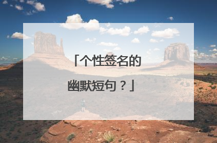 个性签名的幽默短句？