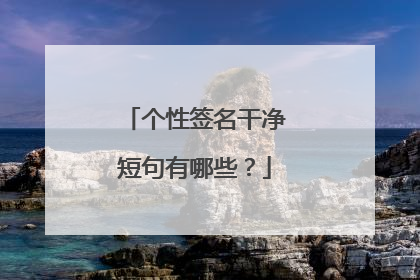 个性签名干净短句有哪些？