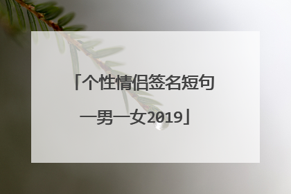 个性情侣签名短句一男一女2019