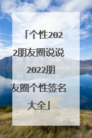 个性2022朋友圈说说 2022朋友圈个性签名大全