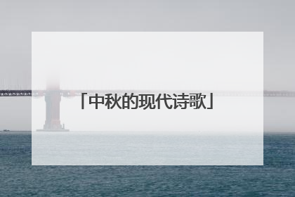 中秋的现代诗歌