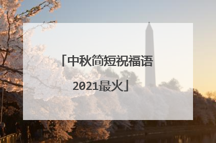 中秋简短祝福语2021最火