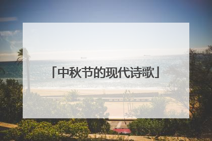 中秋节的现代诗歌