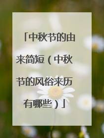 中秋节的由来简短（中秋节的风俗来历有哪些）