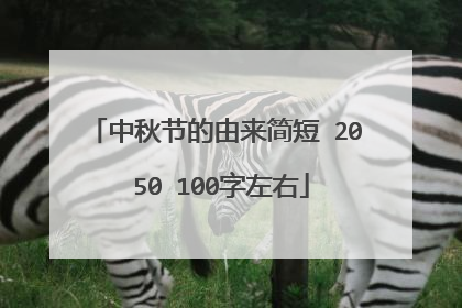 中秋节的由来简短 20 50 100字左右