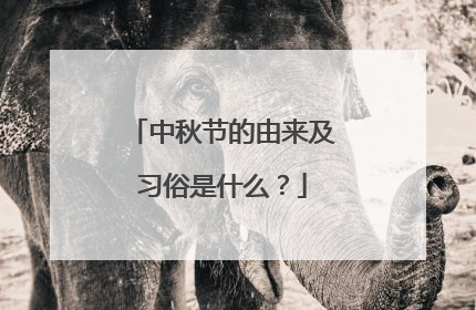 中秋节的由来及习俗是什么？